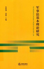 军事法基本理论研究