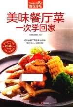 食在好吃 美味餐厅菜一次学回家