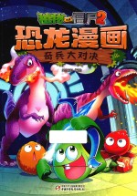 植物大战僵尸 2 恐龙漫画 奇兵大对决