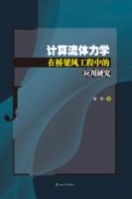 计算流体力学在桥梁风工程中的应用研究