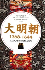 大明朝 1368-1644 从洪武到崇祯的权力变局