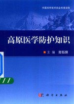 高原医学防护知识