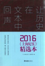 让历史在文本中回声 2016《上海纪实》精选本