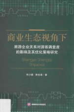 商业生态视角下旅游企业关系对游客满意度的影响及其优化策略研究