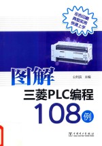 图解三菱PLC编程108例