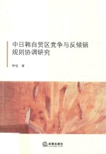 中日韩自贸区竞争与反倾销规则协调研究