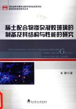 稀土配合物掺杂凝胶玻璃的制备及其结构与性能的研究