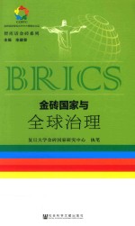 智库话金砖系列 金砖国家与全球治理