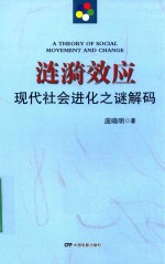 涟漪效应 现代社会进化之谜解码