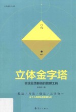 立体金字塔 实现业绩翻倍的管理工具