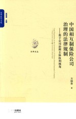 中国相互制保险公司治理的法律规制 基于公司治理主体权利视角