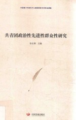 共青团政治性先进性群众性研究