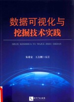 数据可视化与挖掘技术实践