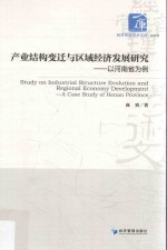 产业结构变迁与区域经济发展研究 以河南省为例 ＝ a case study of henan province