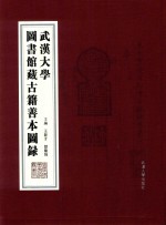 武汉大学图书馆藏古籍善本图录