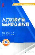 人力资源诊断与决策实训教程