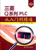 三菱Q系列  PLC从入门到精通