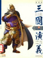 三国演义 20 天下归一