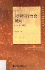 天津银行公会研究 1918-1936