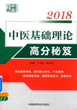 2018中医综合研霸宝典系列 中医基础理论高分秘笈