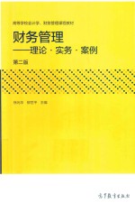 财务管理 理论·实务·案例 第2版