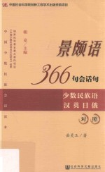 景颇语366句会话句 少数民族语汉英日俄对照