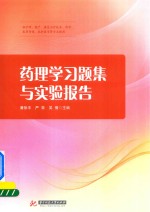 药理学习题集与实验报告