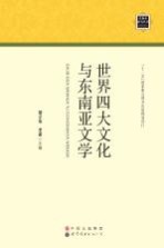 世界四大文化与东南亚文学