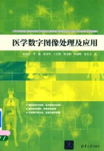 医学数字图像处理及应用