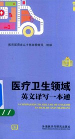 医疗卫生领域英文译写一本通