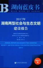 2017年湖南两型社会与生态文明建设报告