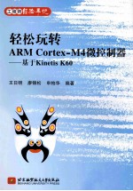 轻松玩转ARM Cortex-M4微控制器 基于Kinetis K60