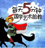 每天5分钟国学艺术胎教