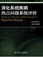 消化系统疾病热点问题系统评价 汉、英