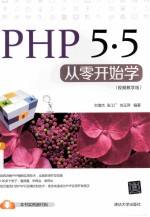 PHP 5.5从零开始学 视频教学版