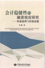 会计稳健性的融资效应研究 形成机理与经验证据