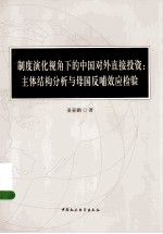 制度演化视角下的中国对外直接投资 主体结构分析与母国反哺效应检验