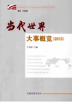 当代世界大事概览 2013