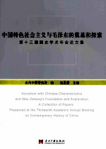 中国特色社会主义与毛泽东的奠基和探索 第十三届国史学术年会论文集