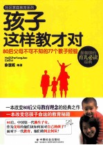 孩子这样教才对 80后父母不可不知的77个教子经验