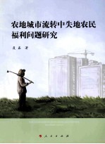 农地城市流转中失地农民福利问题研究