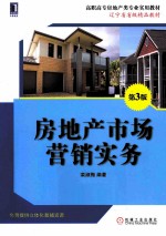 高职高专房地产类专业实用教材 房地产市场营销实务 第3版