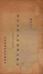 最近世界金融经济大事表 1930年至1935年9月