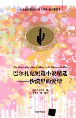 巴尔扎克短篇小说精选 沙漠里的爱情 中文导读+英文原版