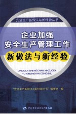 企业加强安全生产管理工作新做法与新经验