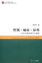 性别·城市·异邦 文学主题的跨文化阐释