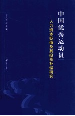 中国优秀运动员人力资本贬值及其投资补偿研究