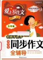 名师手把手小学生同步作文全辅导 五年级