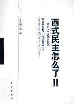 西式民主怎么 2 西方人士评西方民主