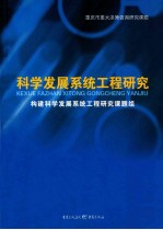 科学发展系统工程研究